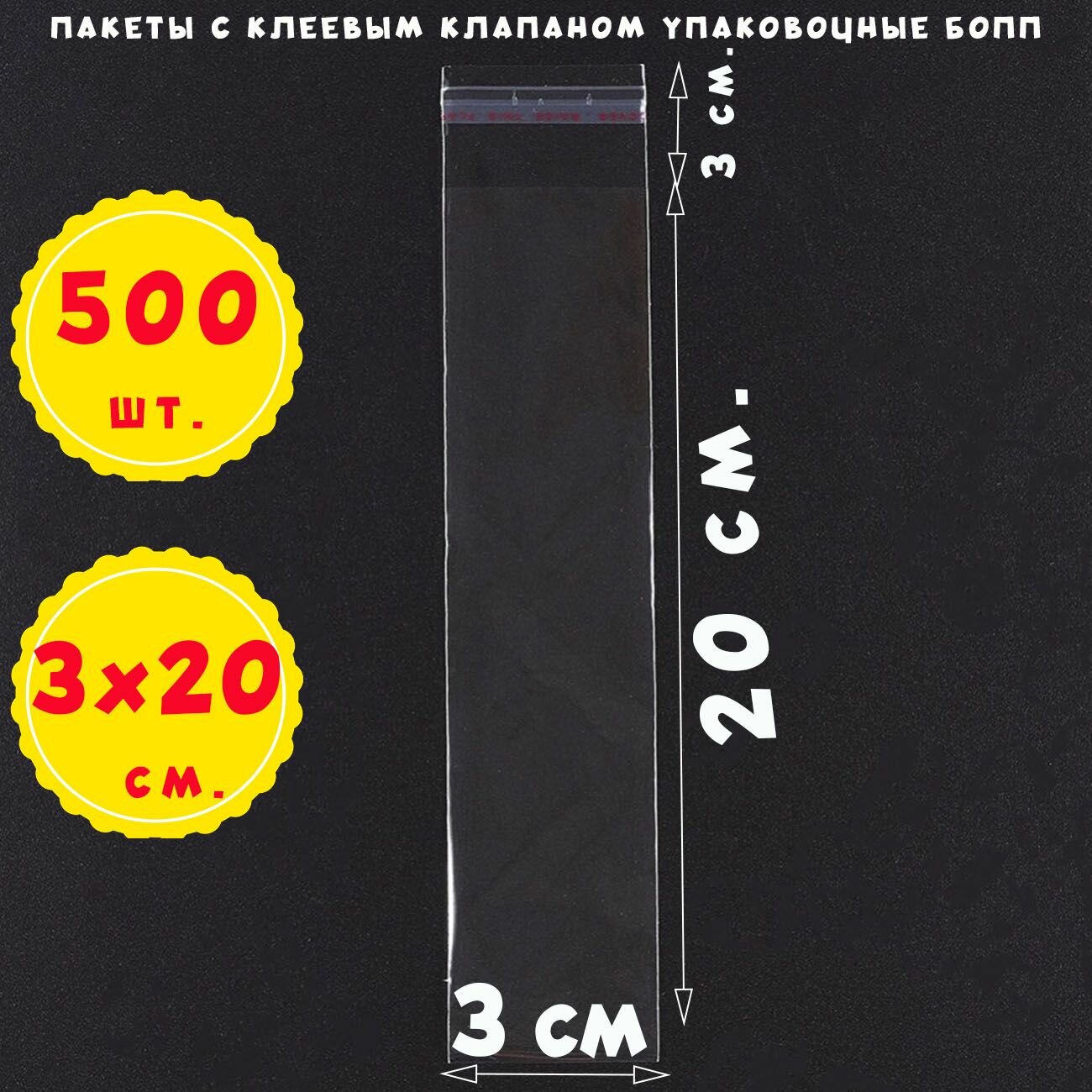 500 пакетов 3х20+3 см с клеевым клапаном упаковочные из прозрачной пленки бопп