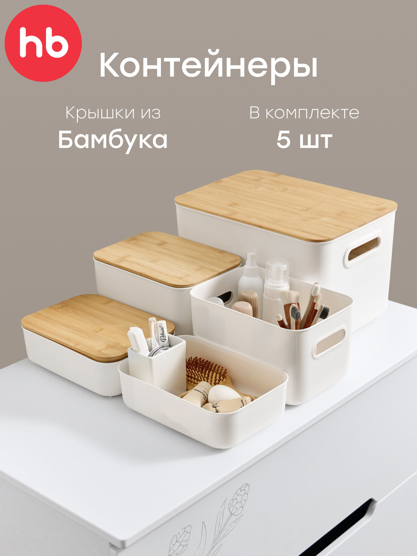 40085 Набор контейнеров для хранения вещей Happy Baby VALTY органайзеры для хранения пластиковые 5 шт.