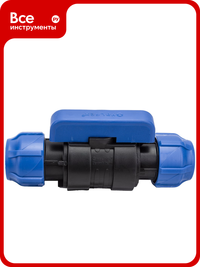 Шаровой кран VALFEX ПНД компрессионный цанга - цанга разборный 32x32121001233232