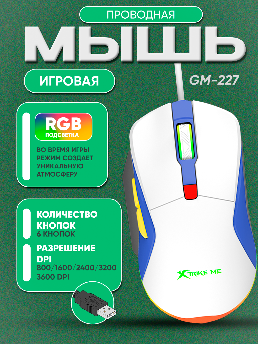 Игровая мышь XTRIKE ME GM‑227, проводная, оптическая, 3600 DPI, RGB-подсветка, 6 кнопок, USB 2.0