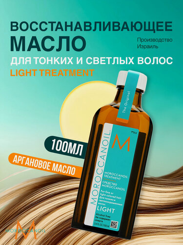 Изображение товара Moroccanoil Масло для волос Light Treatment восстановление и блеск, для светлых и тонких волос, 100 мл