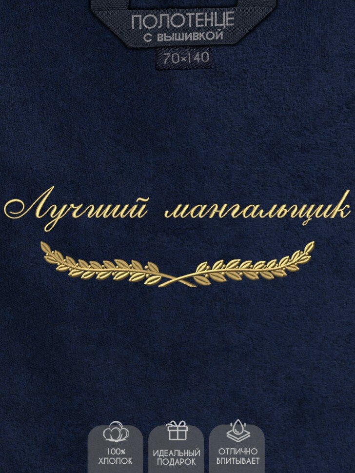 NoBrand Полотенце с вышивкой  Лучший мангальщик 