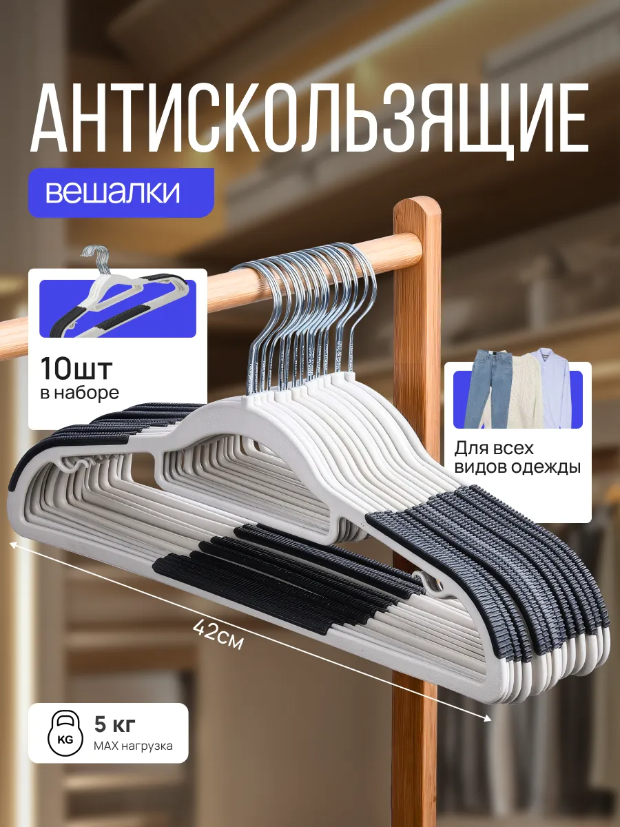Набор вешалок для одежды с антискользящим покрытием 10 штук