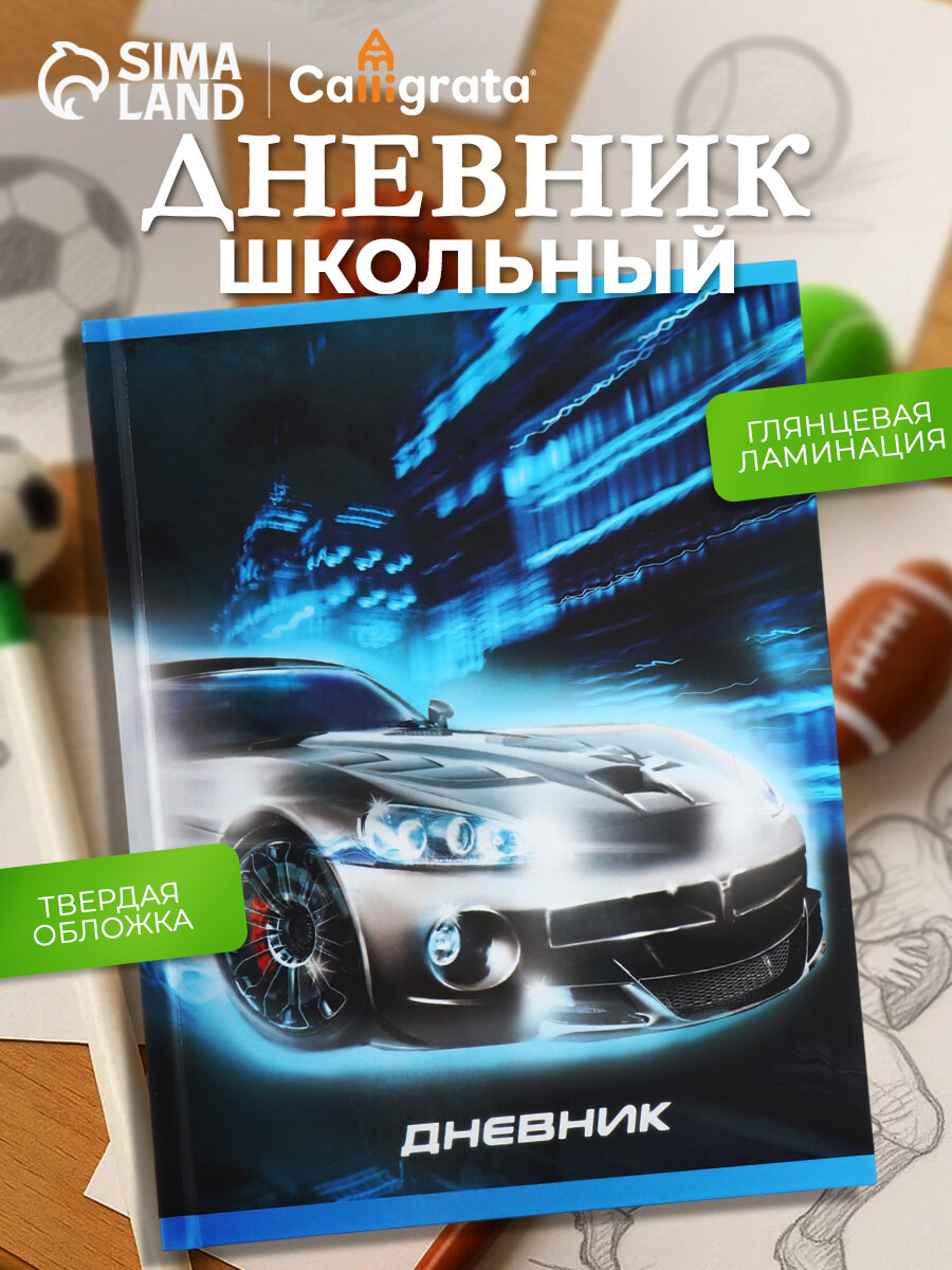Дневник школьный для 1-11 классов Calligrata 