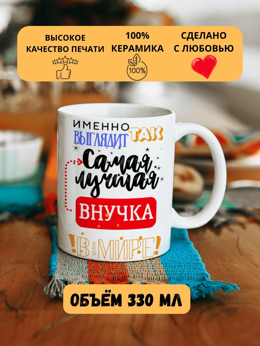 Кружка в подарок, с принтом, керамическая, бокал, для Папы, Мамы, Жене