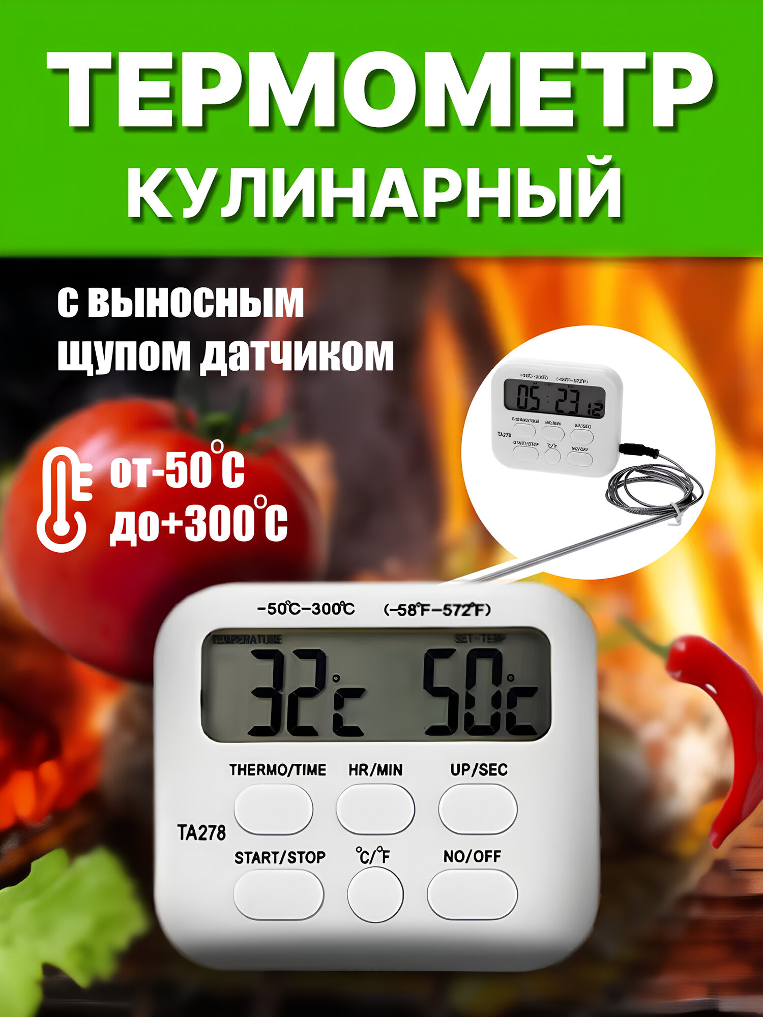 Кулинарный термометр TA - 278, с таймером и нержавеющим щупом