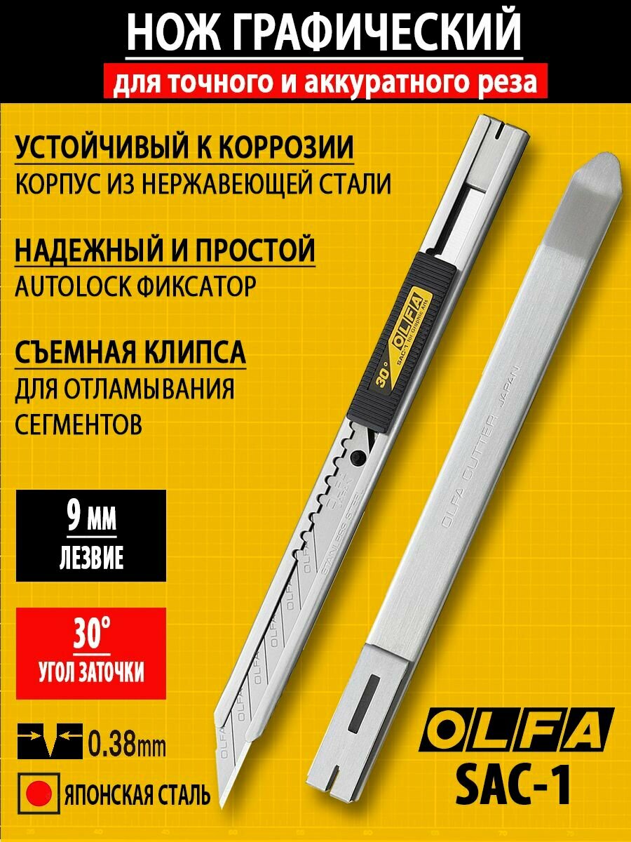 Нож OLFA SAC-1 для графических работ с выдвижным 9мм сегментированным лезвием, автофиксатор, корпус из нержавеющей стали