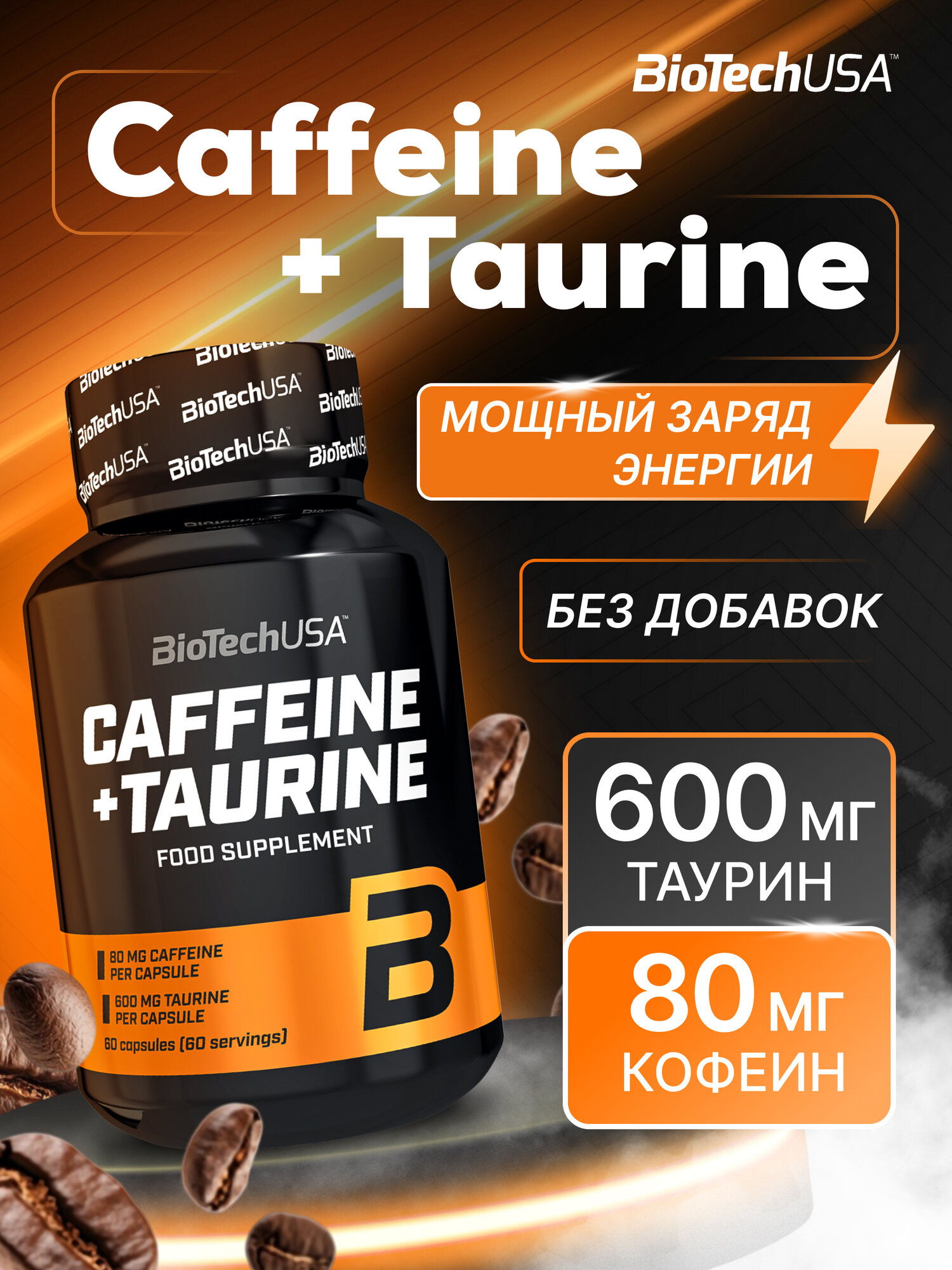 Таурин + Кофеин энергетик / BioTechUSA CAFFEINE & TAURINE / 60 капсул
