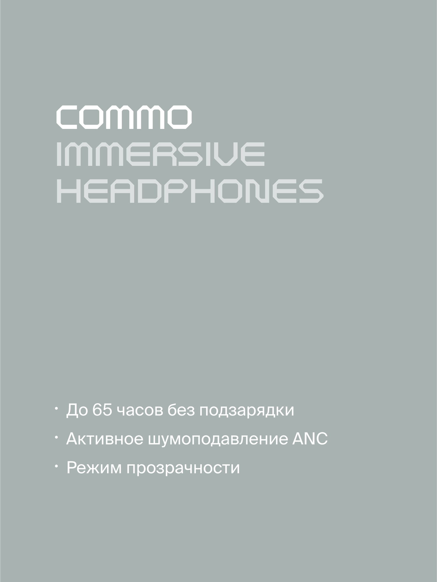 Беспроводные наушники COMMO Immersive с активным шумоподавлением ANC, молочные — фото 1
