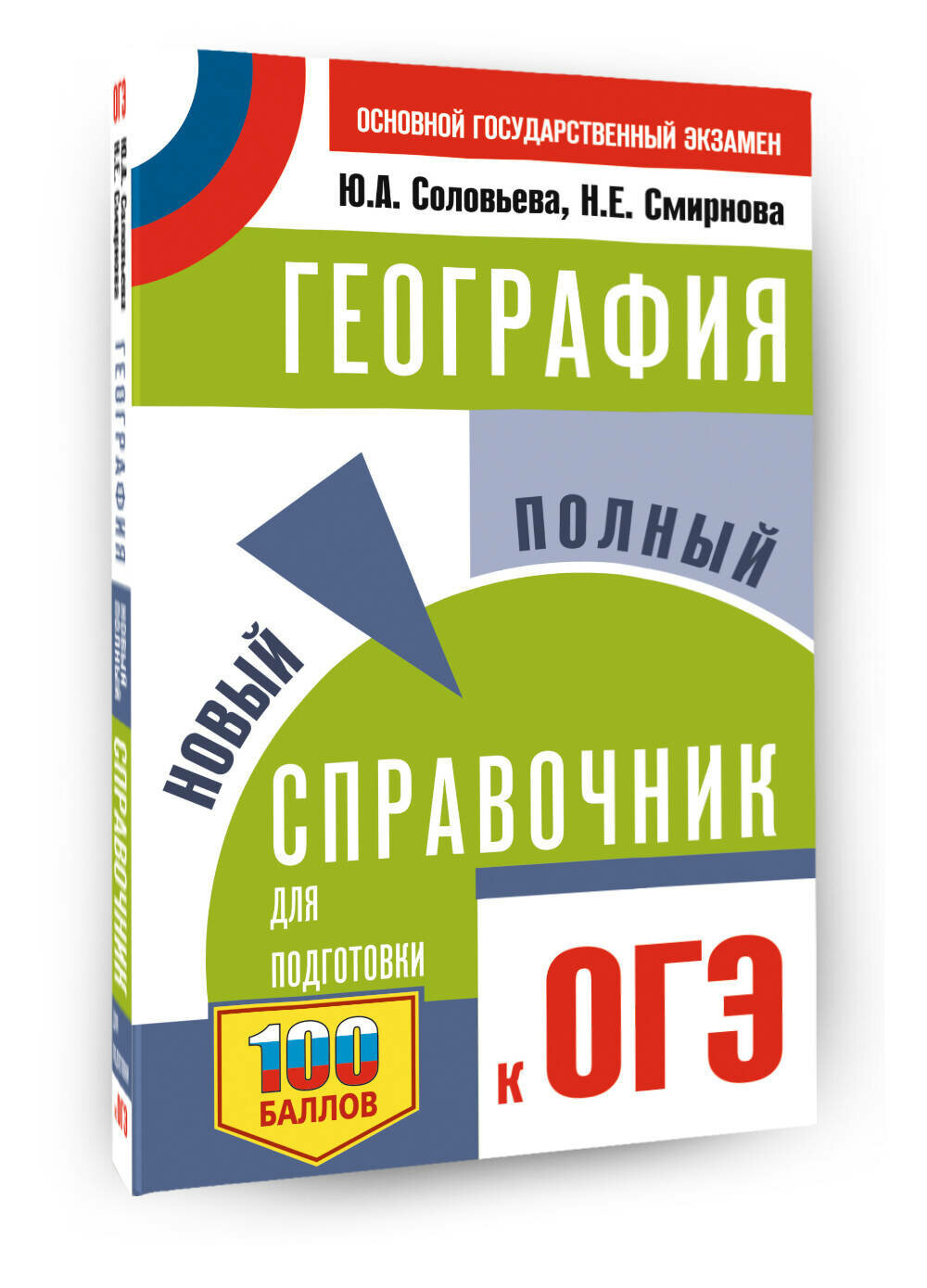 ОГЭ. География. Новый полный справочник для подготовки к ОГЭ Соловьева Ю. А, Смирнова Н. Е.