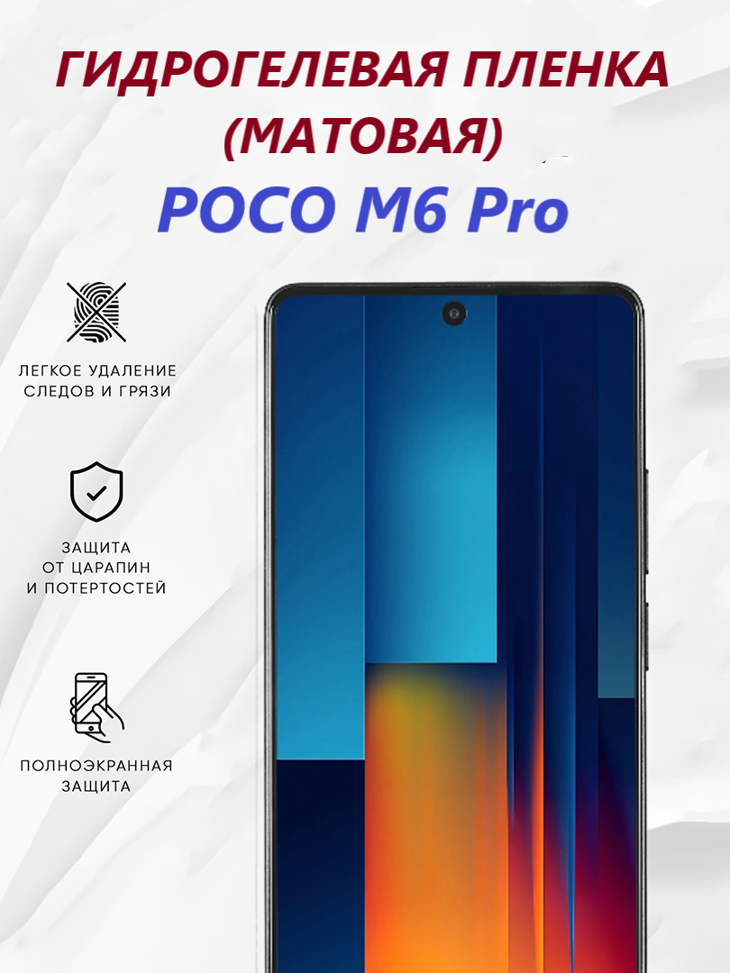 Матовая гидрогелевая пленка для POCO M6 Pro / Полноэкранная защита телефона