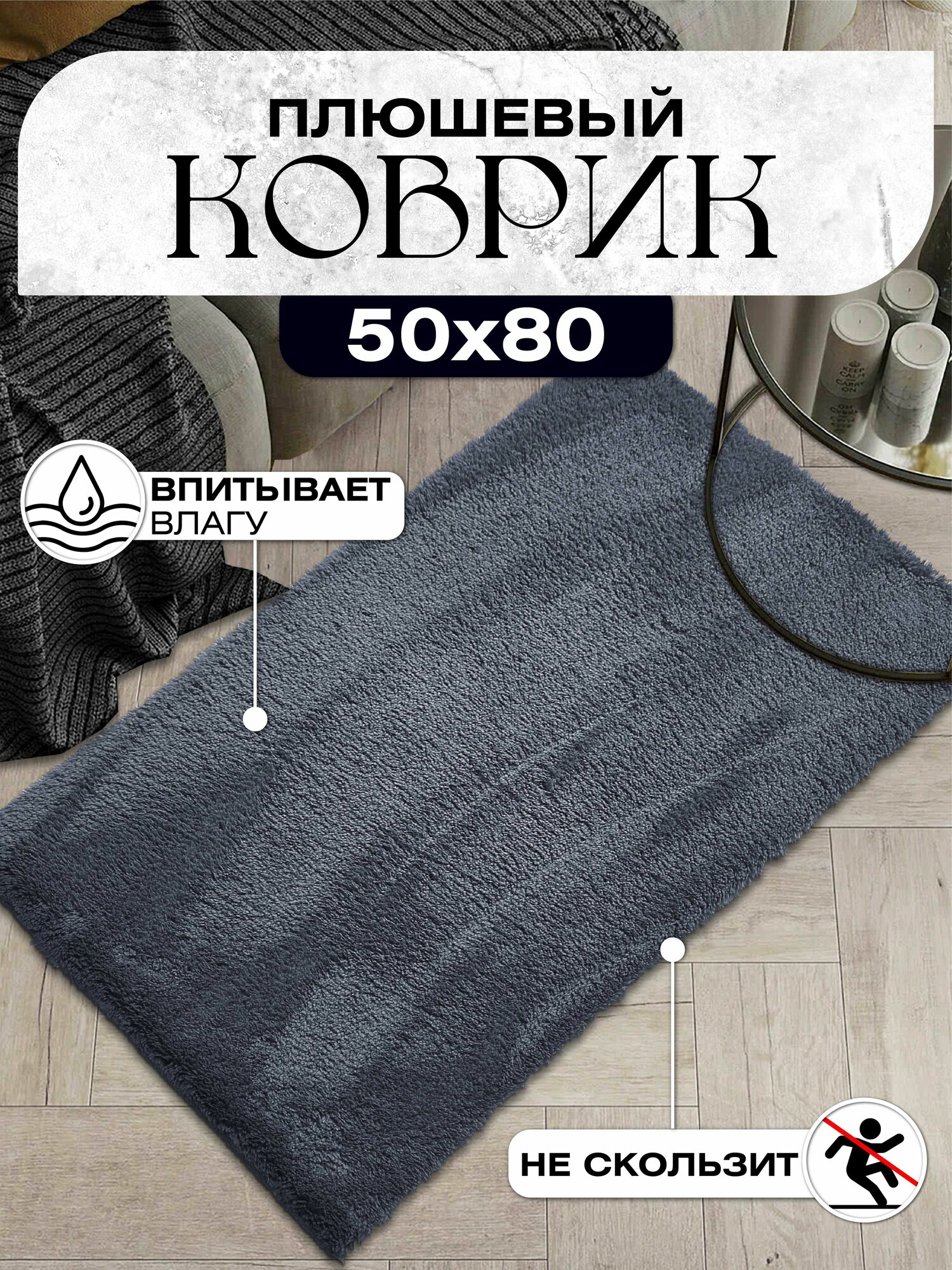 Коврик для ванной и туалета плюшевый противоскользящий 50х80 темно-серый