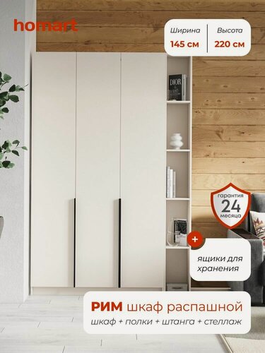 Изображение товара Homart, Шкаф распашной, 145х53х220 см, 3х створчатый с ящиками и стеллажом, кашемир