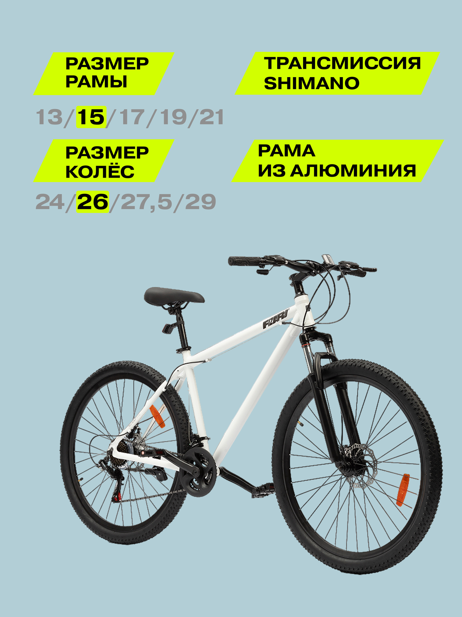 26" Велосипед Fizard, 15" алюминий, дисковые тормоза, 21 скорость, белый