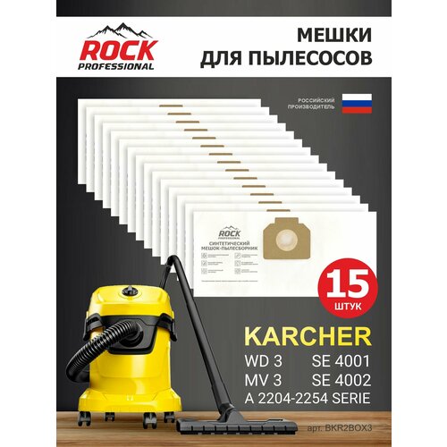 Мешки для пылесоса KARCHER модель MV3, WD3 комплект 15 шт, арт. BKR2BOX3