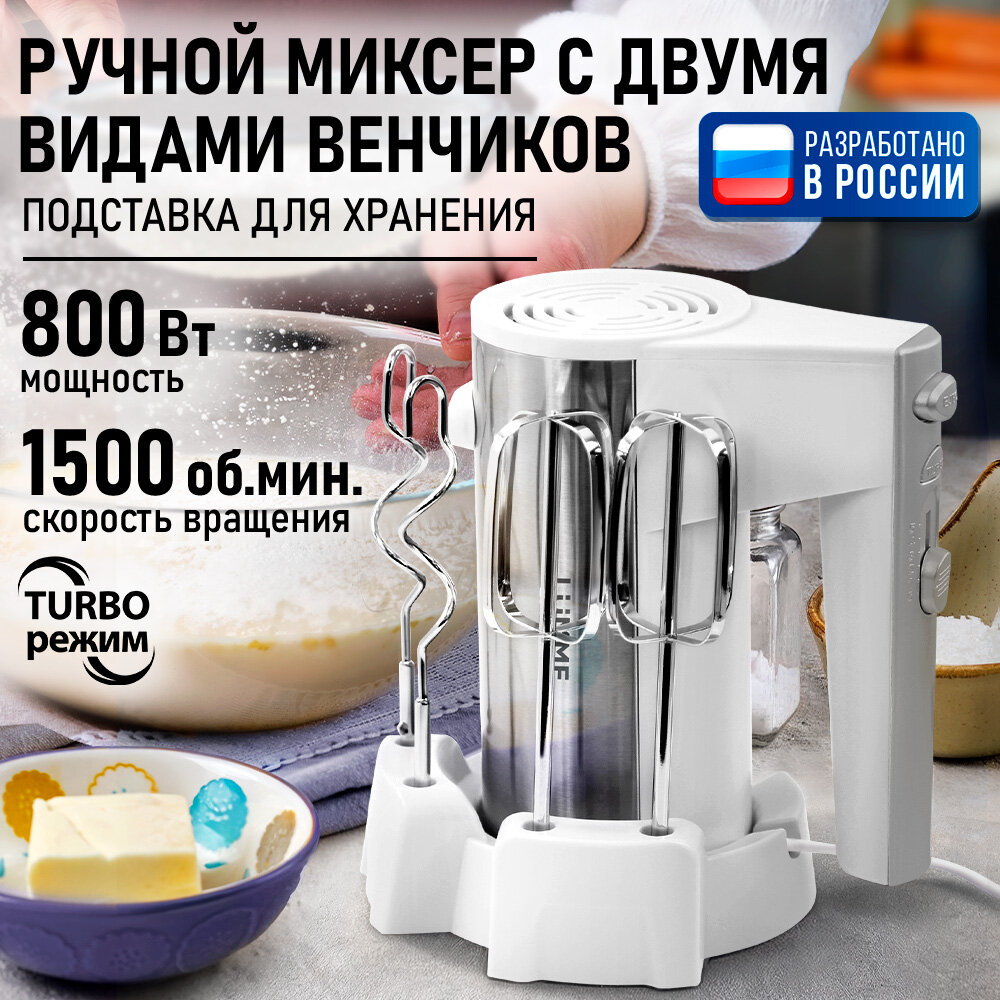 Миксер LUMME LU-MX1876A, ручной, 800 Вт, 5 скоростей, турборежим, белый