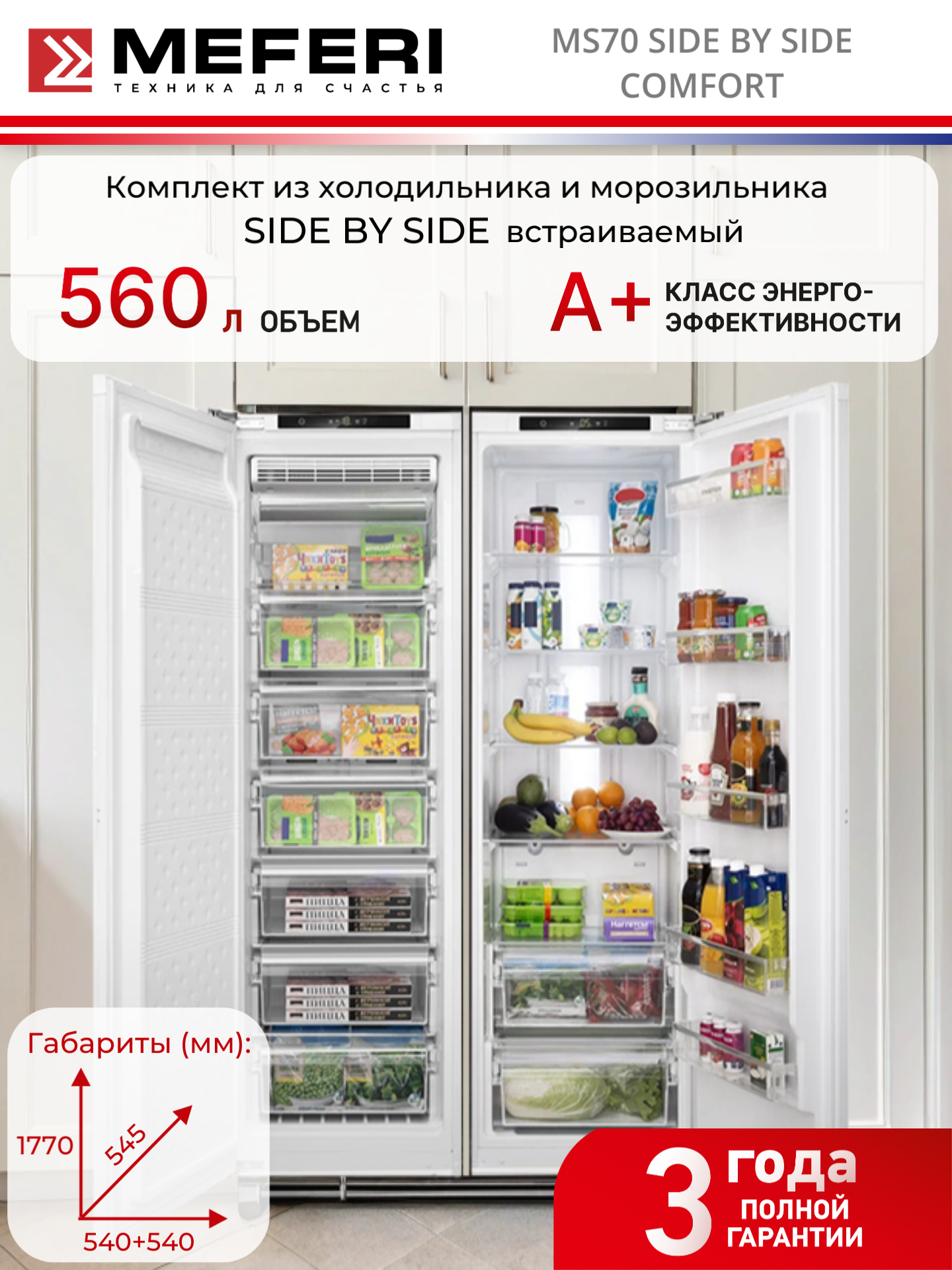 Комплект встраиваемой техники из холодильника и морозильника MEFERI MS70 SIDE BY SIDE COMFORT
