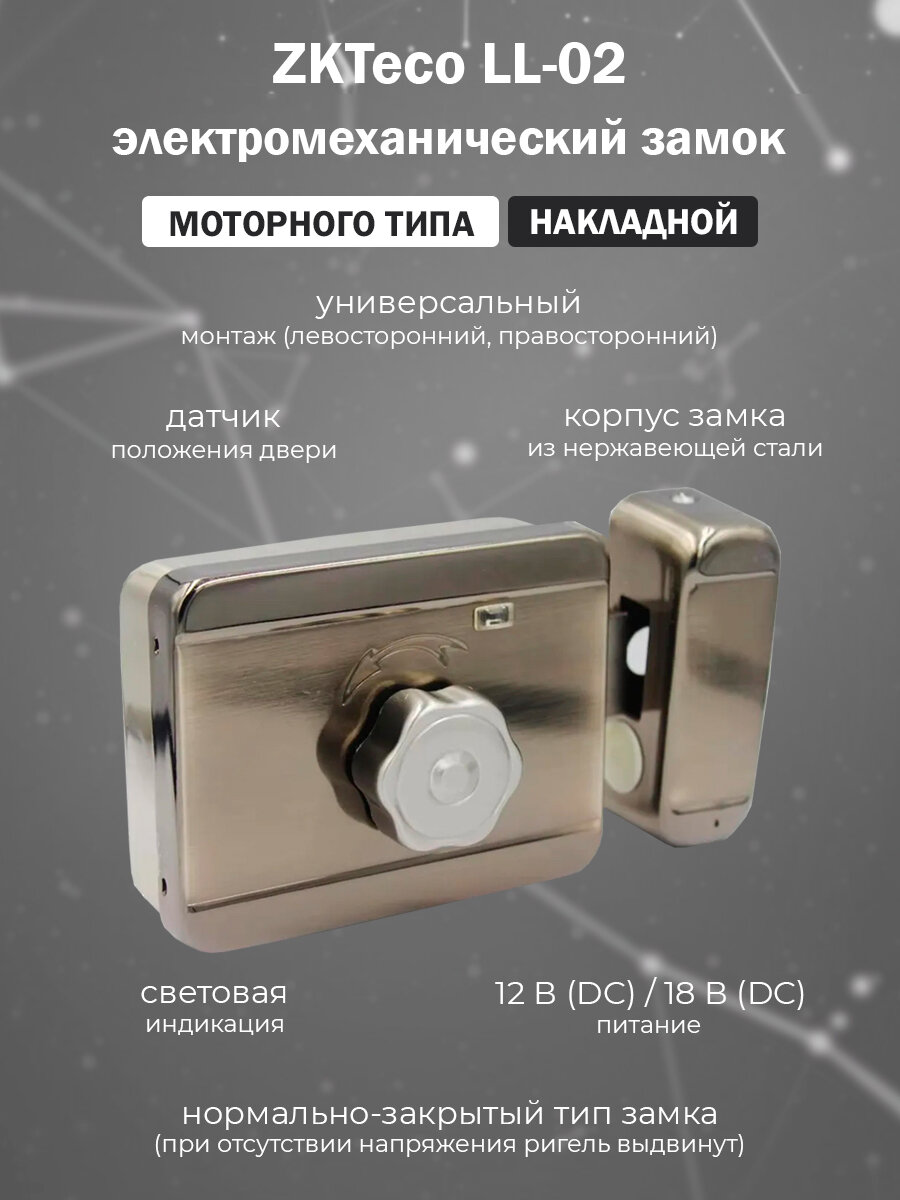 Электромеханический накладной замок ZKTeco LL-02 / моторный замок