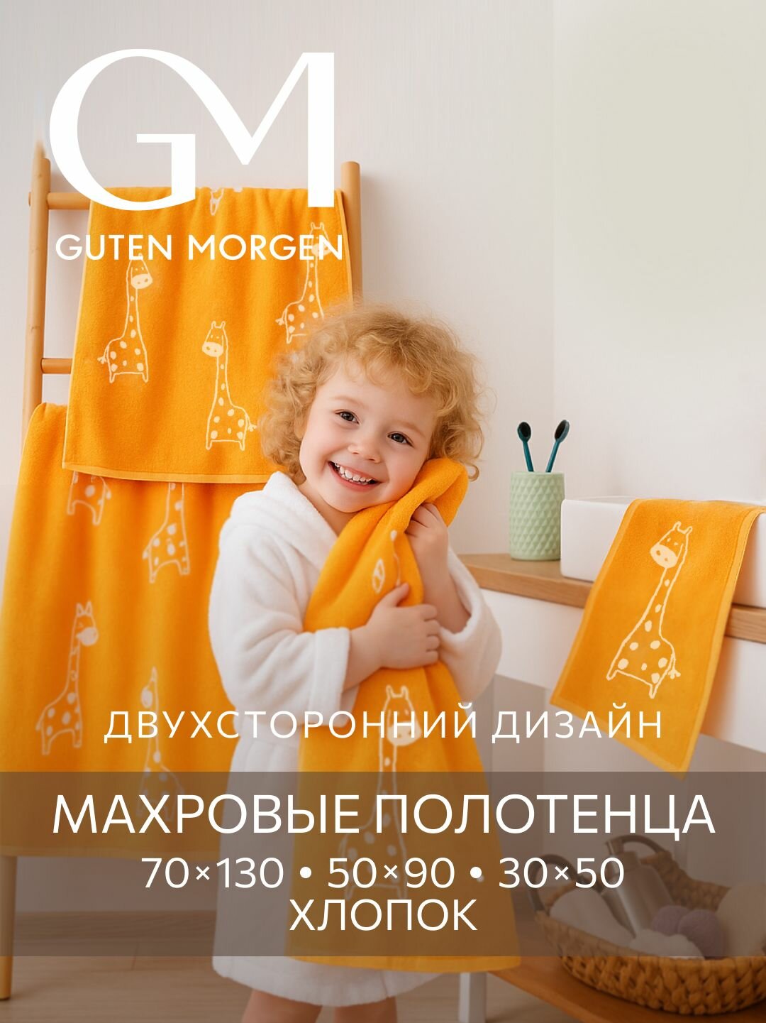 Набор полотенец махровых, Guten Morgen 3 шт 30х50, 50х90, 70х130, Жираф, оранжевый хлопок 100% 450 г/м2
