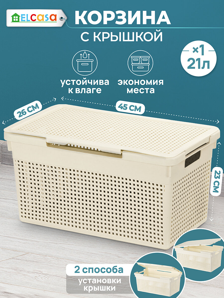 Корзина коробка с крышкой для хранения 21 л EL Casa Лофт 455х265х235 см слоновая кость