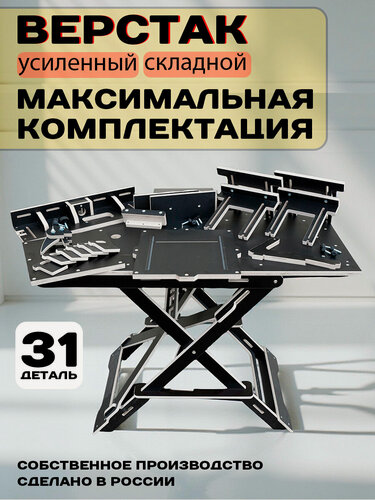 Изображение товара Верстак Усиленный Максимальный складной для фрезера и циркулярной пилы, Раскладной столярный верстак из фанеры