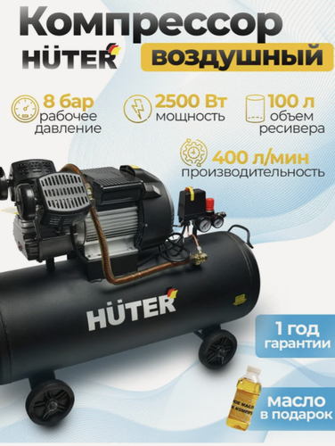 Изображение товара Компрессор АС 2500/100Х2 Huter, 2500 Вт,100л ресивер, 400 л/мин, 8 бар, масляный