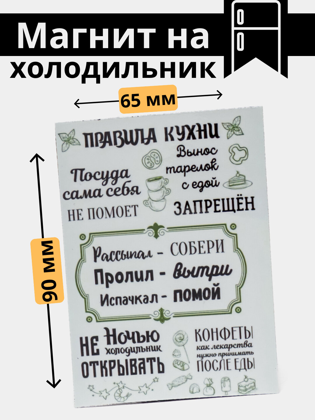Магнит, холодильник, украшение, интерьер, дом, правила, порядок, уют, подарок, кухня, вежливость,