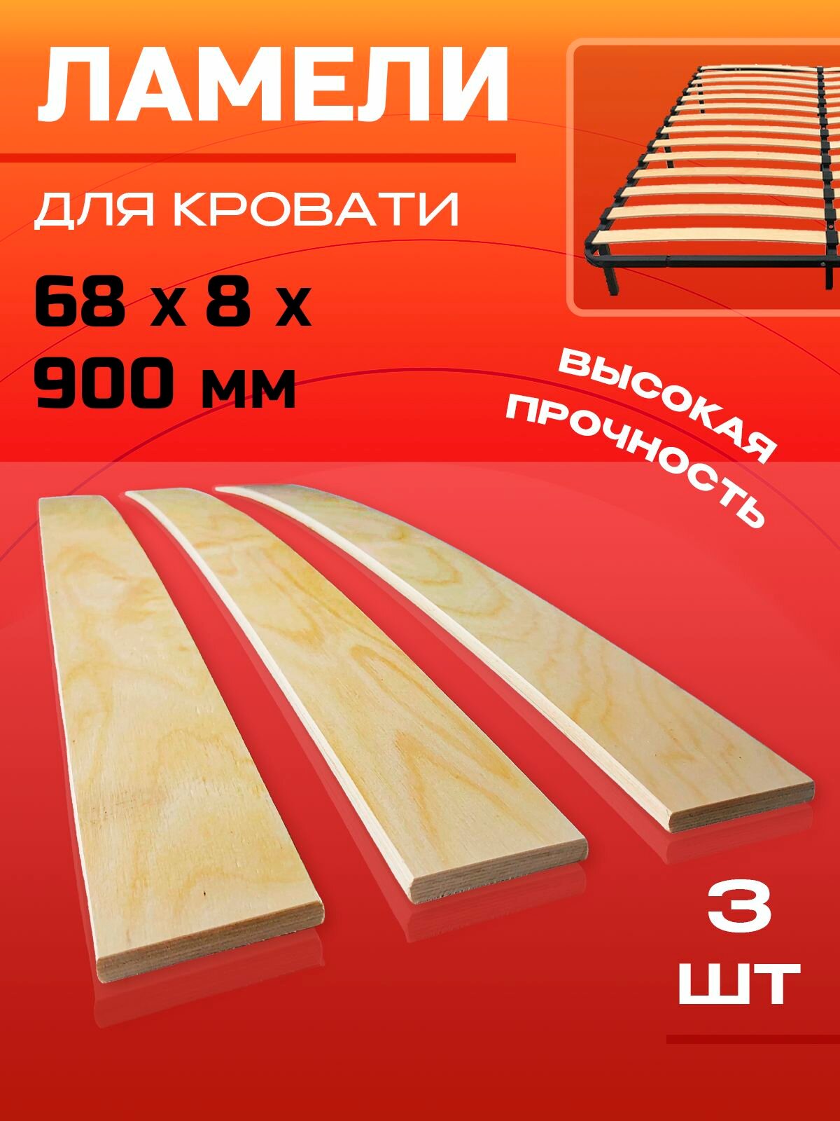 Ламель для кровати 68х8х900 мм комплект 3 шт