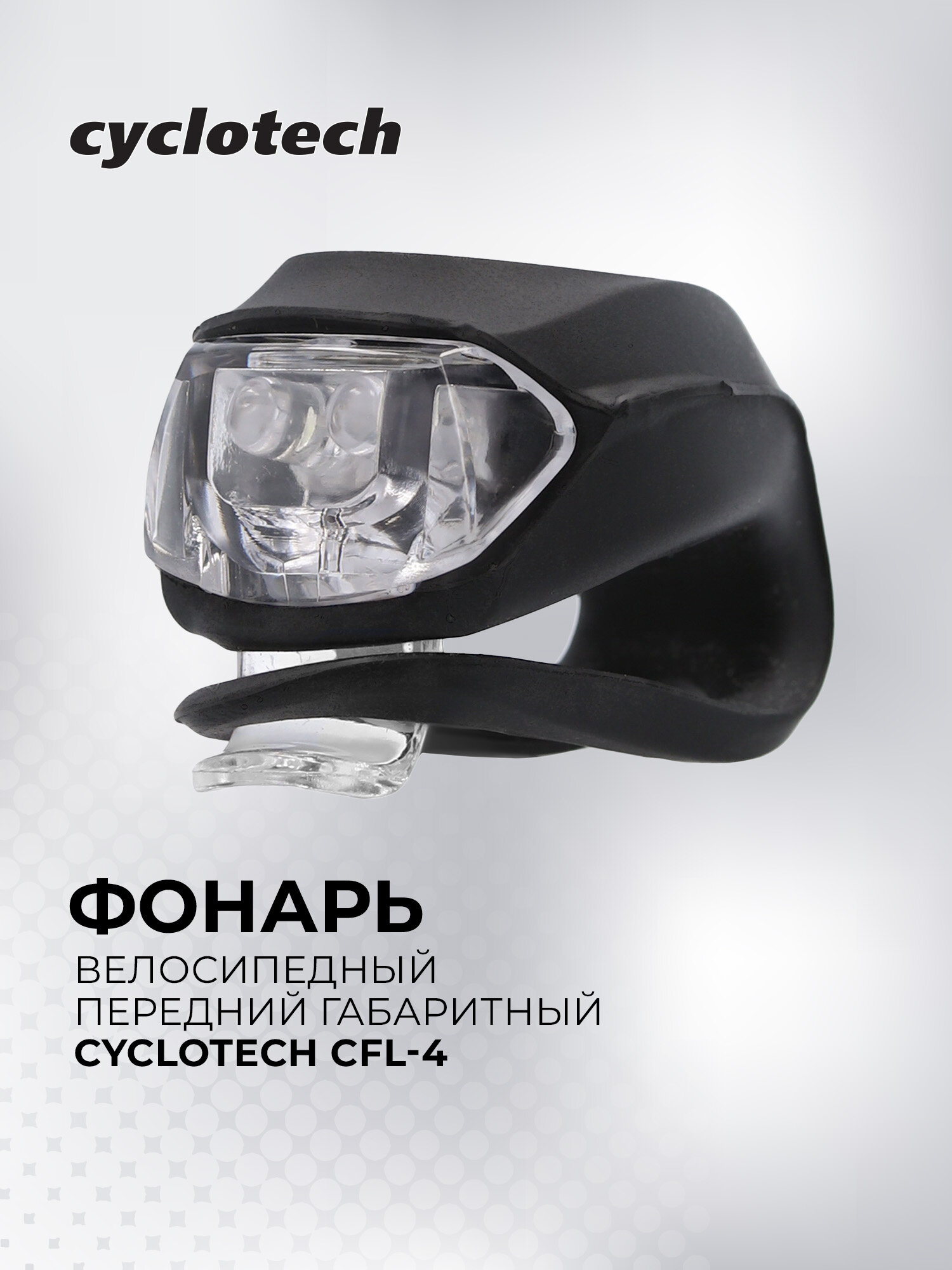 Фонарь велосипедный передний габаритный Cyclotech CFL-4
