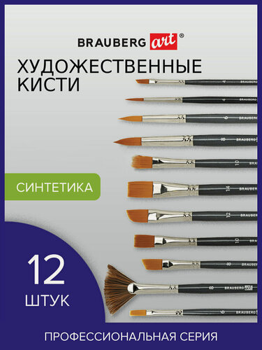 Изображение товара Кисти / кисточки художественные профессиональные синтетические для рисования набор 12 штук, Brauberg Art Classic, 200963