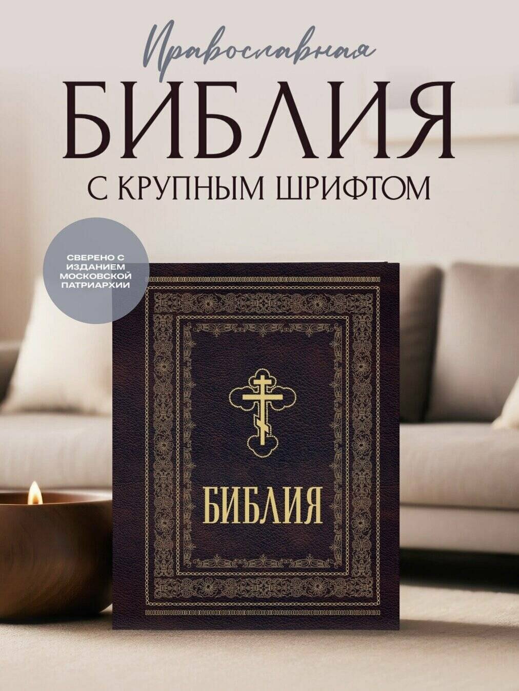 Библия православная. Большой формат, крупный шрифт — фото 1