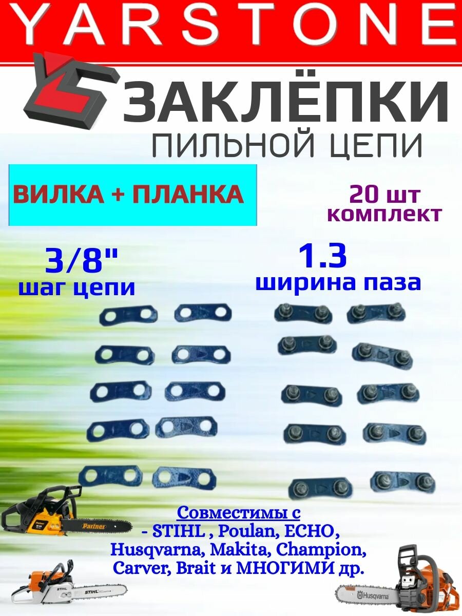 Ремкомплект цепи 3/8"-1.3мм. Соединительные звенья для ремонта цепи 10 пар (20шт) - вилка + планка