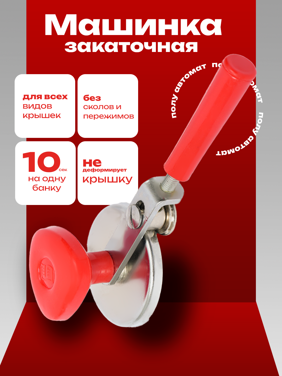Закаточная машинкa aвтоматическая подходит для стандартных крышек, закатывает за 7 оборотов