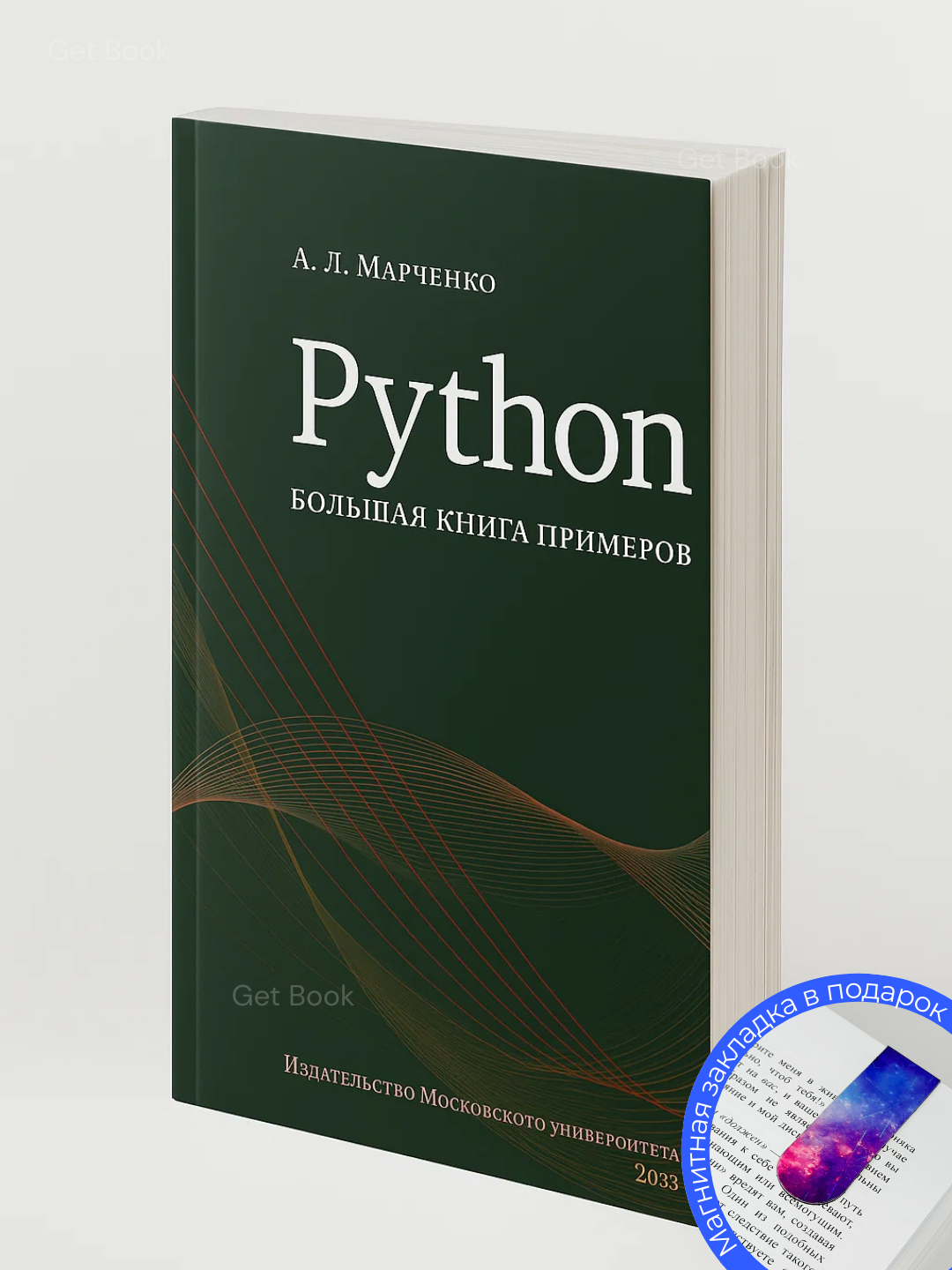 Python, Большая книга примеров, Антон Марченко, Программирование
