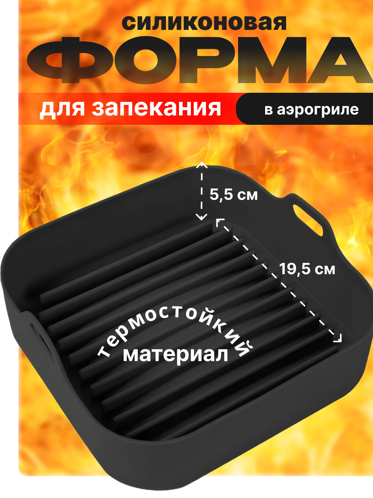 Силиконовая форма для аэрогриля / Форма для запекания в духовке и аэрофритюрнице, 19,5 х 5,5 см.