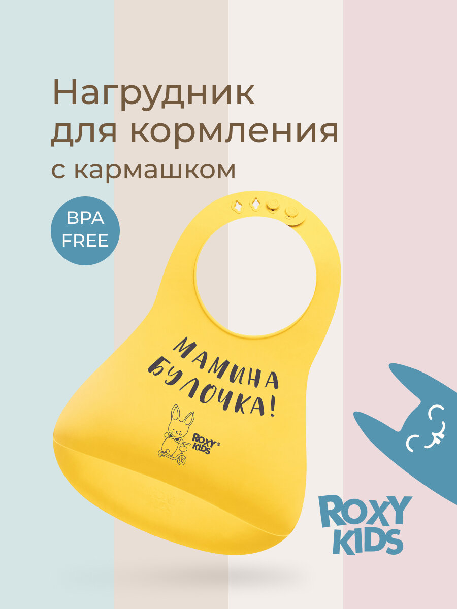 Нагрудник для кормления ROXY-KIDS, слюнявчик пластиковый с кармашком, желтый