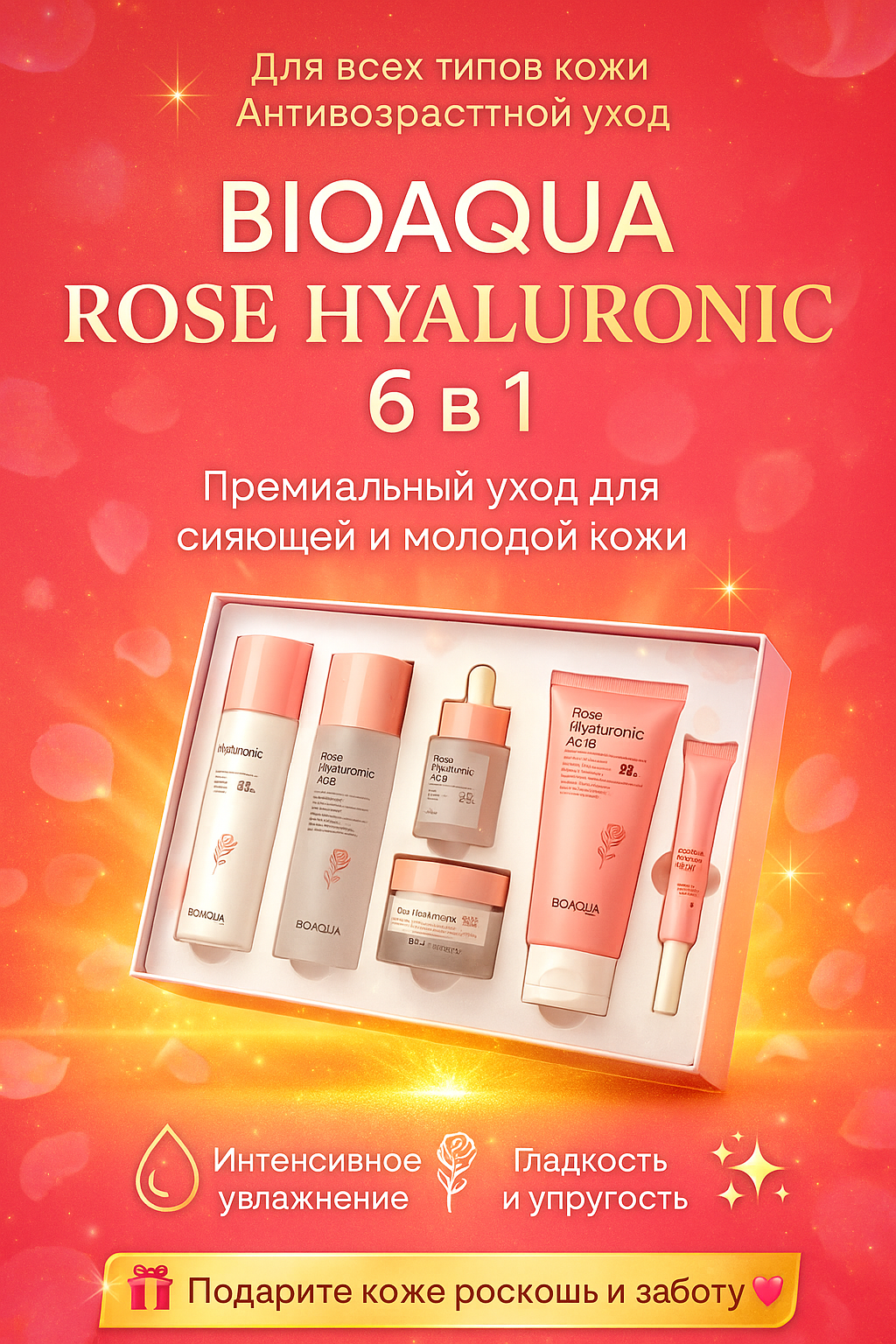 Подарочный набор косметики с гиалуроновой кислотой BioAqua "Rose Essense", 6 в 1, для лица и тела.