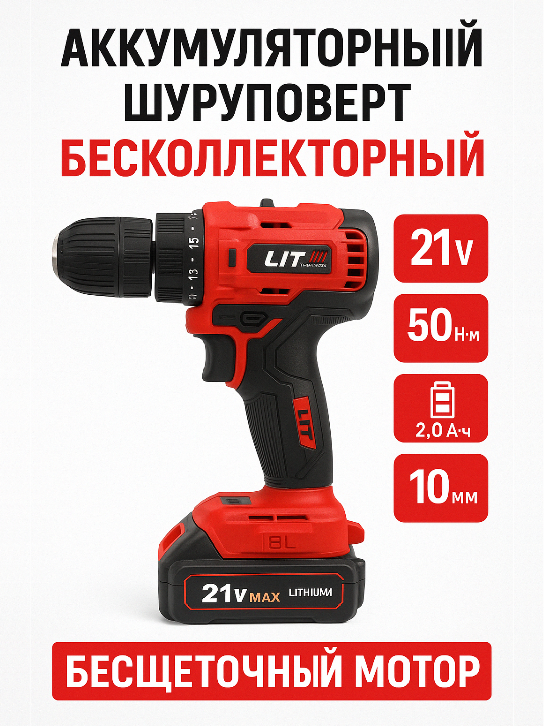 Шуруповерт LIT, бесщеточный, 21В, 2 аккумулятора, зарядное устройство, кейс