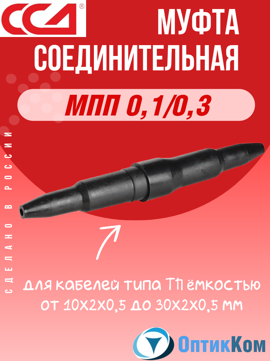 Муфта полиэтиленовая прямая (соединительная) ССД МПП 01/03 для кабелей типа ТП ёмкостью от 10х2x05 до 30х2x05 мм