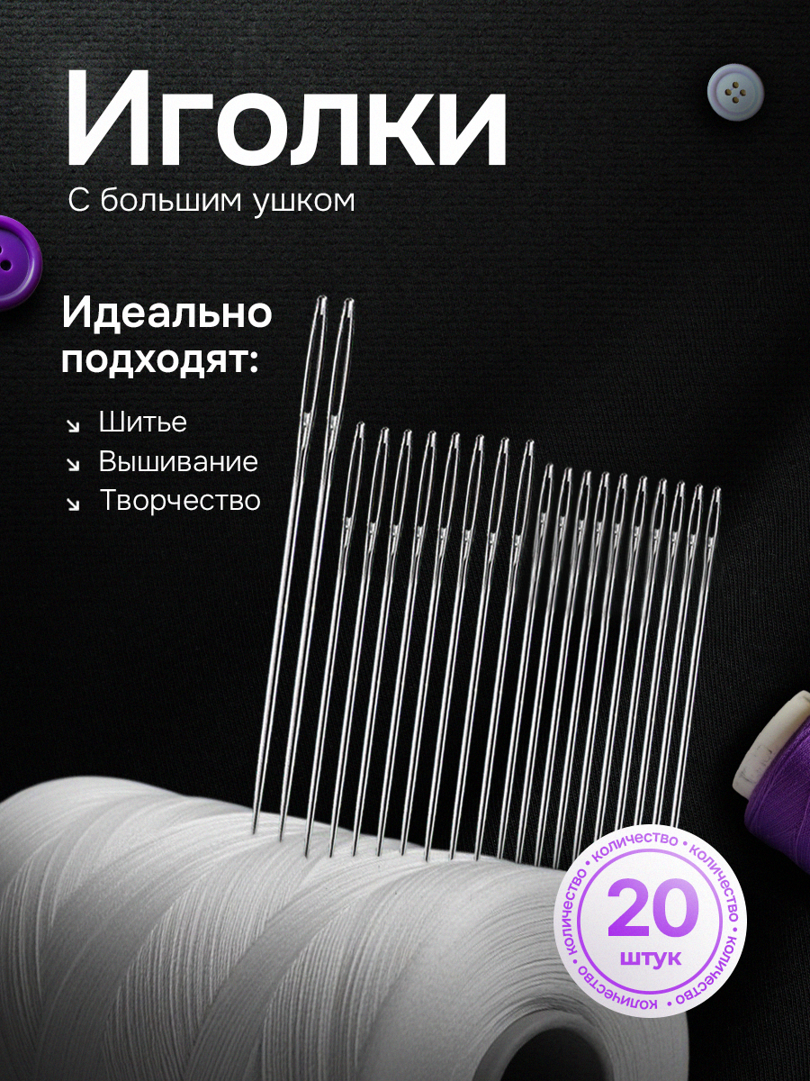 Набор швейных иголок с большим ушком 20 штук иглы для шитья вышивания и ручного творчества.