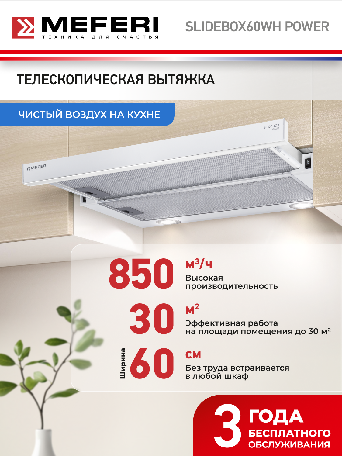 Вытяжка телескопическая кухонная MEFERI SLIDEBOX60WH POWER на 60 см, белая, производительность 850 м3/ч, 2 скорости