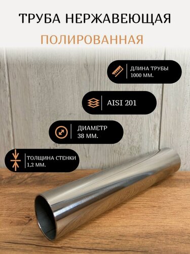 Изображение товара Труба нержавеющая полированная круглая d38х1,2 мм, 1000 мм, AISI 201.
