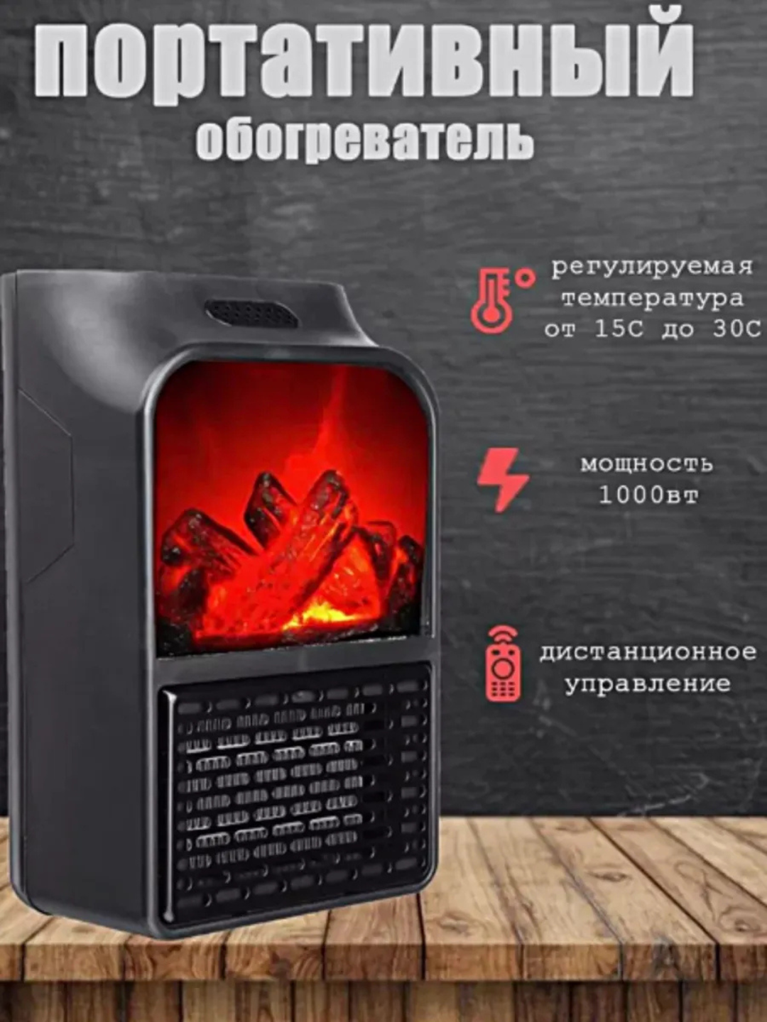 Мини обогреватель "Flame Heater", с эффектом пламени, компактный — фото 1
