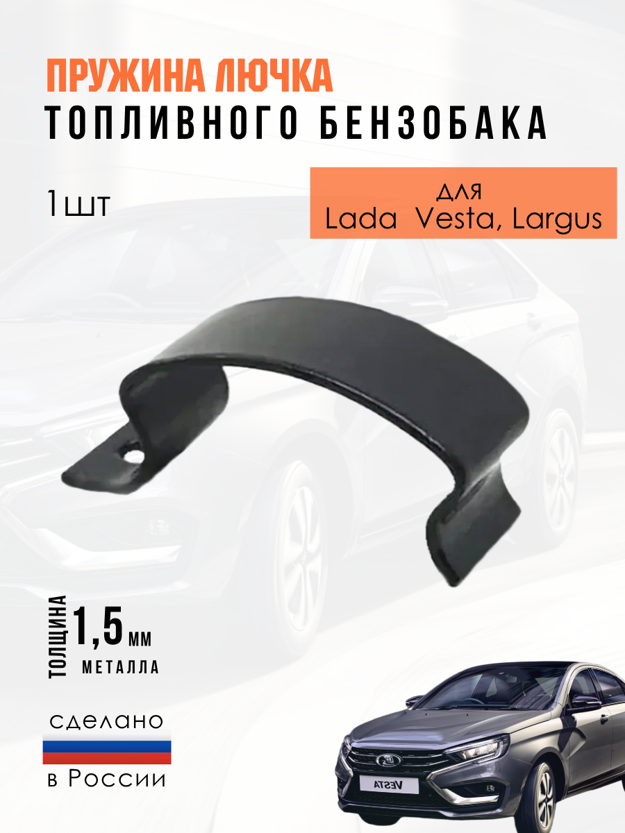 Пружина лючка топливного бака(бензобака) Лада Ларгус, Веста/ Lada Largus, Vesta/ X-RAY/рено логан 1/RENAULT LOGAN