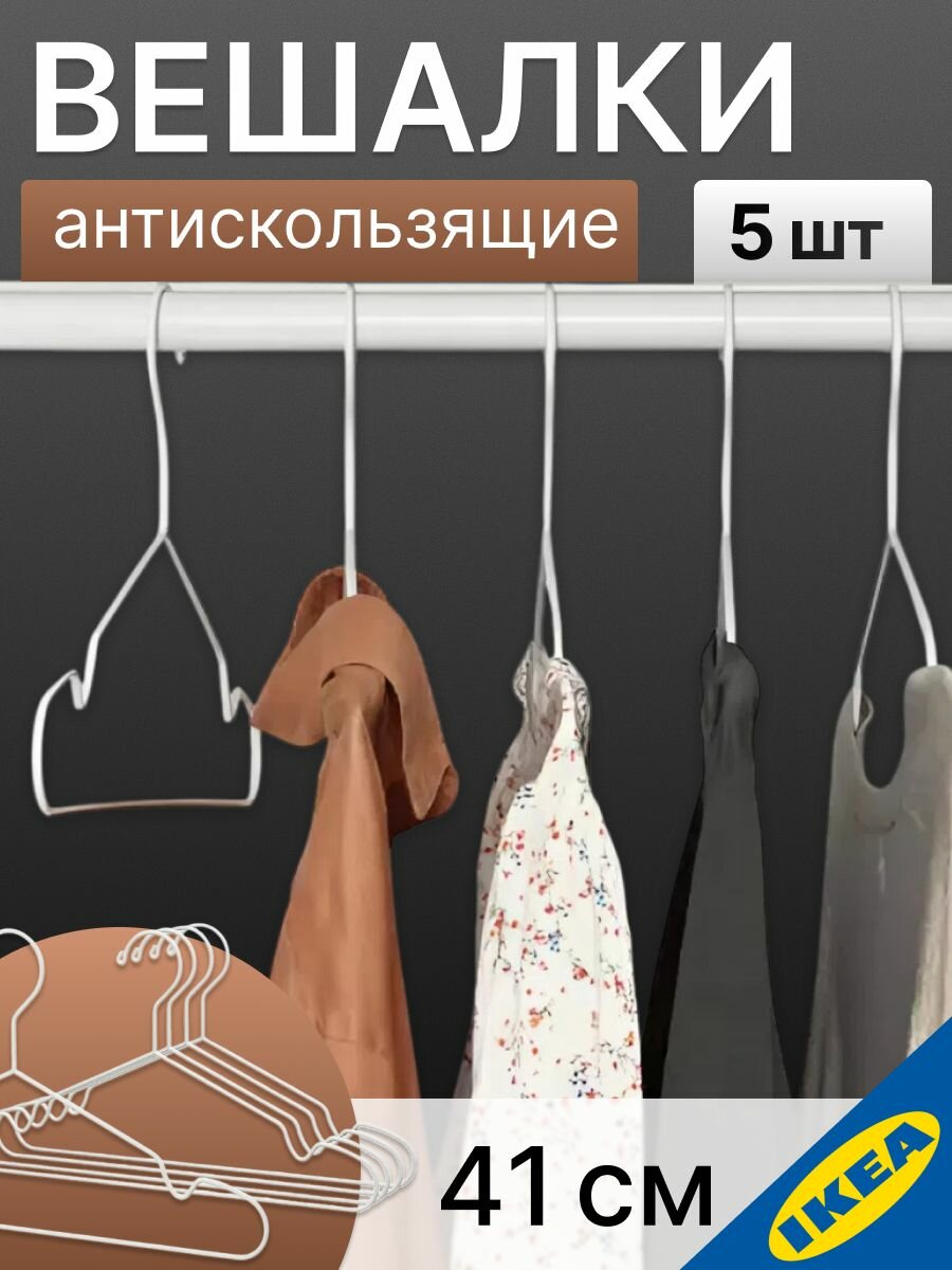 Набор вешалок для/дома/улицы белый 5шт IKEA STAJLIG стайлиг