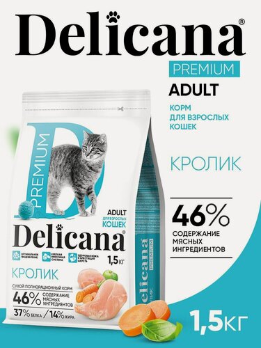 Изображение товара Корм сухой полнорационный Delicana для взрослых кошек Кролик 1,5 кг