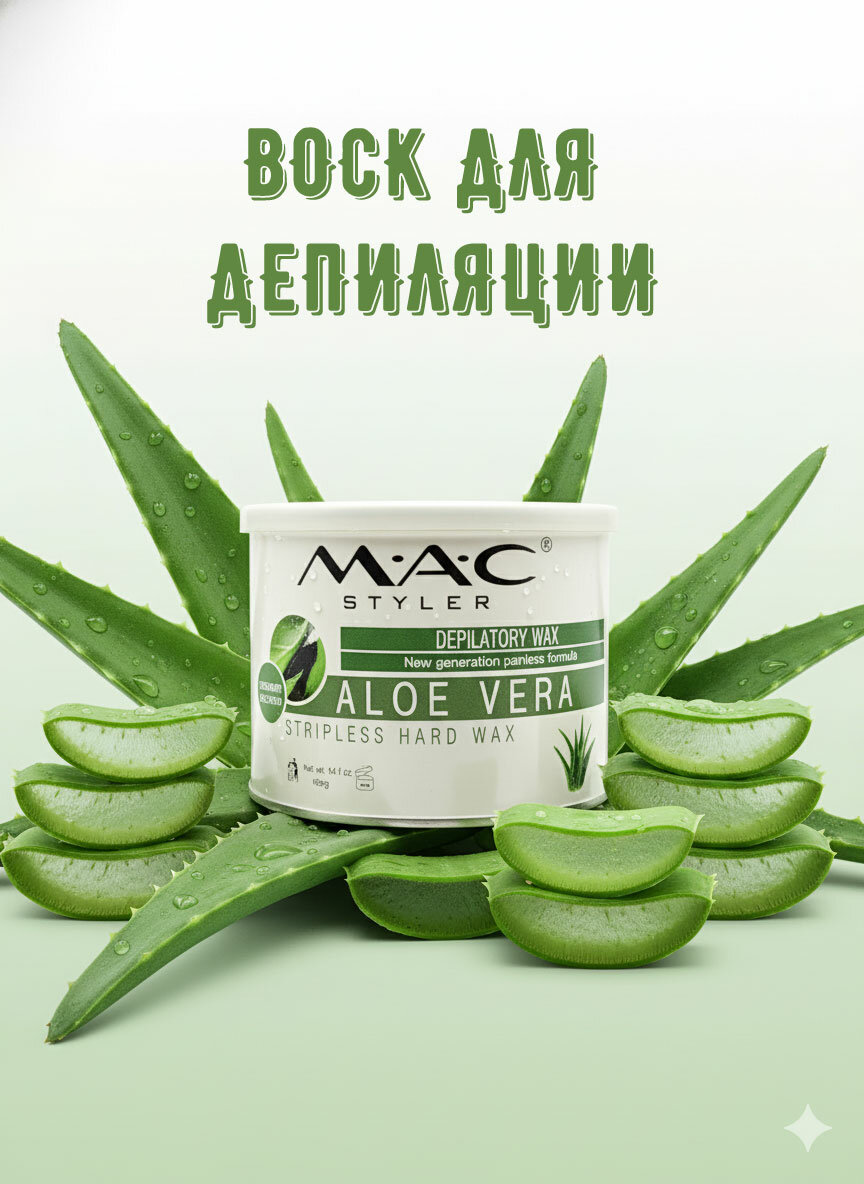 Профессиональный воск для депиляции MAC Styler Aloe Vera, 400 г, без полосок