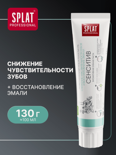 Изображение товара Зубная паста SPLAT Сенситив для чувствительных зубов, 100 мл