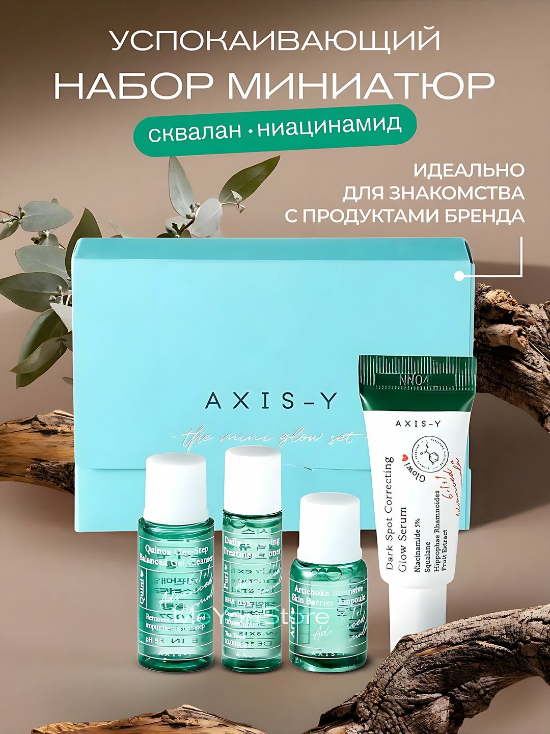 AXIS-Y The Mini Glow Set — мини-набор (4 мини-продукта): гель-очищение + тонер + ампула + сыворотка