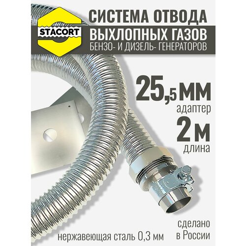 фото 2 м, на патрубок 25 мм. отвод выхлопных газов генератора stacort (на патрубок 25 мм, длина 2 м)